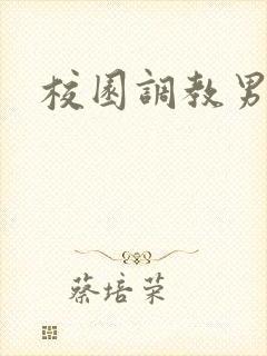 校园调教男男
