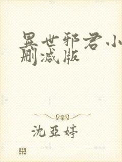 异世邪君小说无删减版