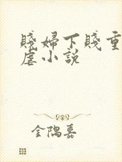 贱妇下贱重口玩虐小说
