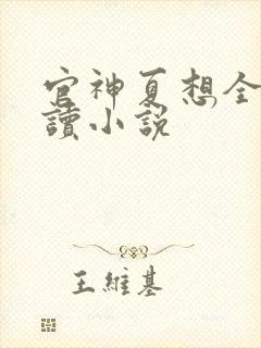 官神夏想全文阅读小说封面