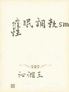 催眠调教sm双性