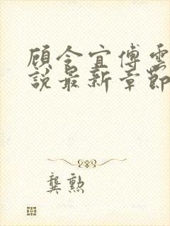 顾令宜傅云峥小说最新章节免费阅读