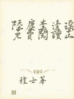 陆尘李清瑶全文免费阅读正版