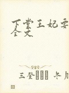 下堂王妃要逆袭全文