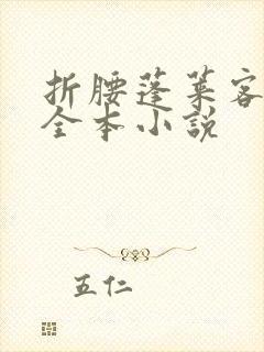 折腰蓬莱客免费全本小说