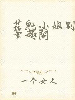 花魁小姐别停下笔趣阁