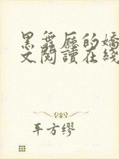 黑舞厅的娇妻全文阅读在线阅读小说封面