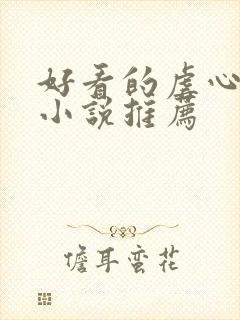 好看的虐心古言小说推荐