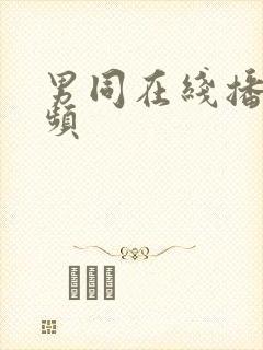 男同在线播放视频