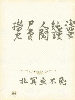 捞尸人纯洁小龙免费阅读笔趣阁无弹窗