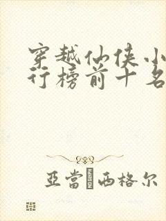 穿越仙侠小说排行榜前十名完结篇