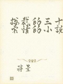 总裁的三十三日索情的小说免费阅读封面