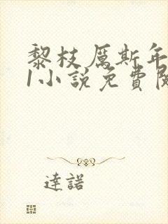 黎枝厉斯年1v1小说免费阅读笔趣阁