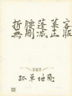 折腰蓬莱客小说无删减正版在线阅读