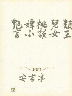 艳婢桃儿类似古言小说女主