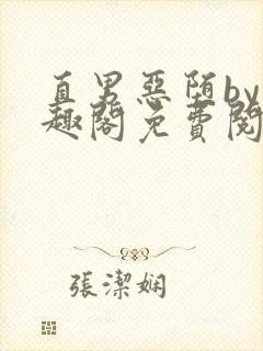 直男恶堕by笔趣阁免费阅读最新章节