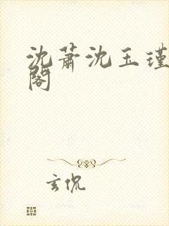 沈萧沈玉瑾笔趣阁