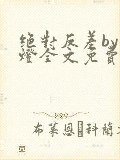 绝对反差by青灯全文免费阅读笔趣阁