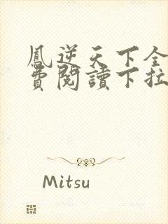 凤逆天下全集免费阅读下拉式