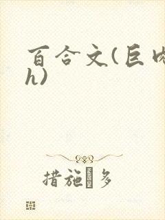 百合文(巨肉高h)封面