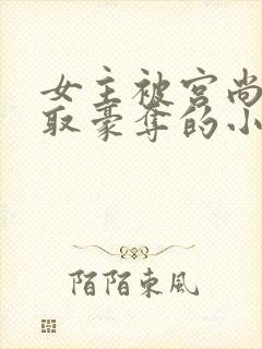 女主被宫尚角强取豪夺的小说