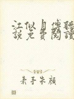 江似月傅听云小说免费阅读最新章节封面