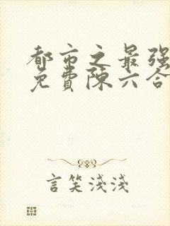 都市之最强狂兵免费陈六合