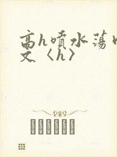 高h喷水荡肉欲文〈h〉封面