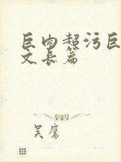 巨肉超污巨黄h文长篇