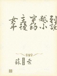 女主穿越到二十年后的小说