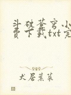 斗破苍穹小说免费下载txt完整版