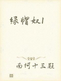 绿帽奴1封面