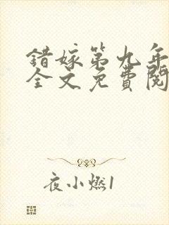 错嫁第九年番外全文免费阅读