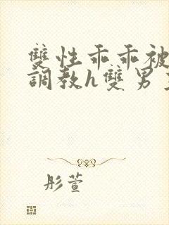 双性乖乖被灌满调教h双男主封面