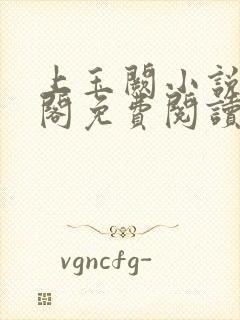 上玉阙小说笔趣阁免费阅读