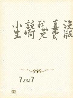 小说我真没想重生啊免费版