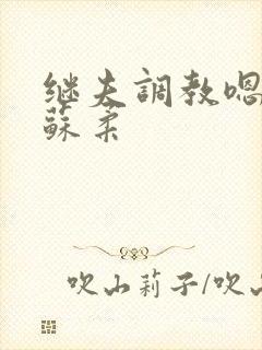 继夫调教嗯啊h苏柔