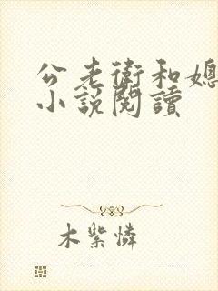 公老卫和媳淑容小说阅读