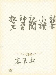 牧神记小说全文免费阅读笔趣阁