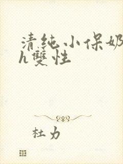 清纯小保奶好大h双性封面
