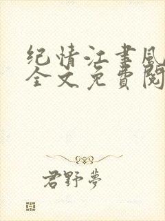 纪情江聿风小说全文免费阅读