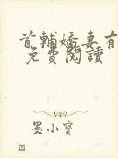 首辅娇妻有空间 免费阅读