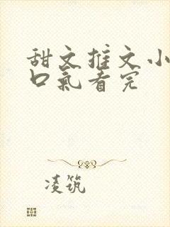 甜文推文小说一口气看完封面