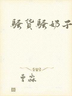 骚货骚奶子真大封面