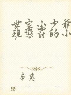 世家小少爷被父亲惩罚的小说