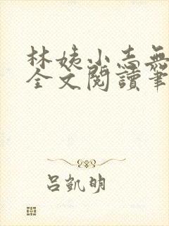 林姨小志无弹窗全文阅读笔趣阁