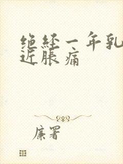 绝经一年乳房最近胀痛