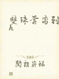 双珠套脔到她哭h