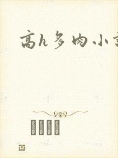 高h多肉小说网封面