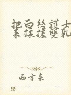 把白丝护士吊起来揉搓双乳羞羞兔